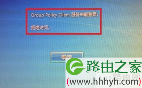 开机出现Group Policy Client服务未能登录的解决方法(图)