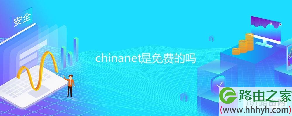 chinanet是免费的吗(图文)