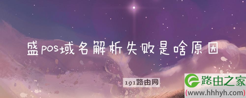 盛pos域名解析失败是啥原因(图文)