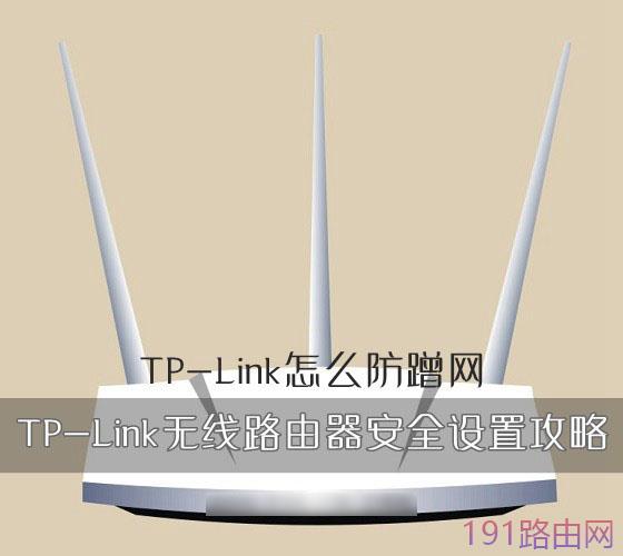 无线路由器设置防蹭网 TP-Link路由器安全设置教程