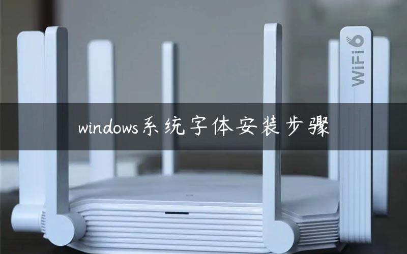 windows系统字体安装步骤