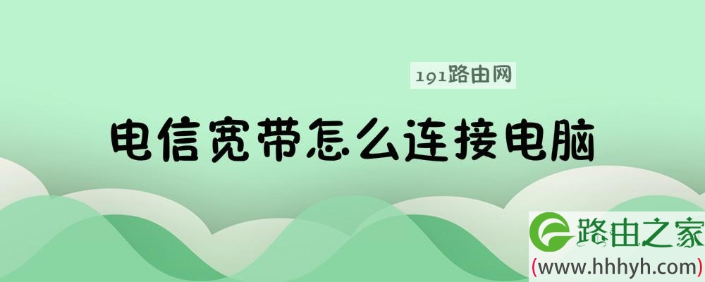 电信宽带怎么连接电脑上网