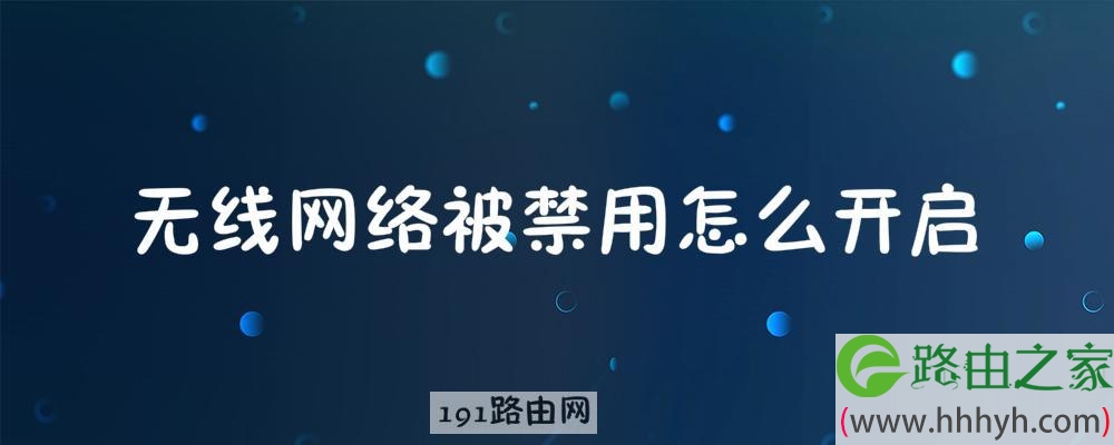 无线网络被禁用怎么开启,点启用不好使