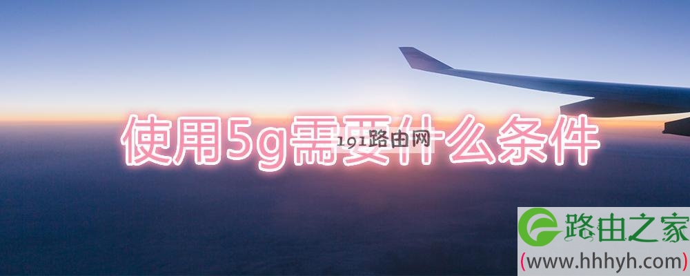 使用5g需要什么条件(图文)