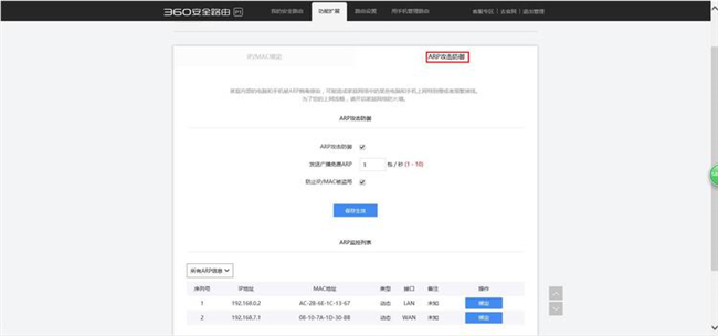 360安全路由的IP/MAC绑定操作方法