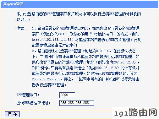 路由器端口映射和远程WEB管理设置教程