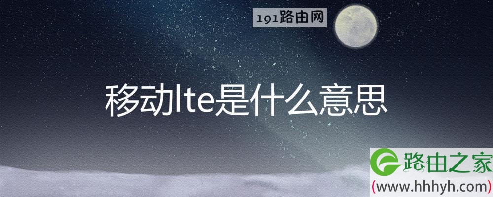 移动lte是什么意思(图文)