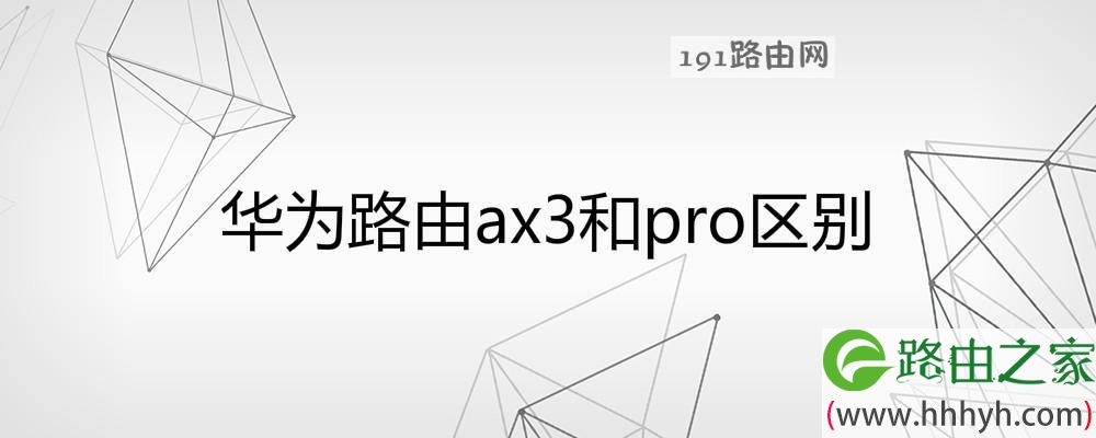 华为路由ax3和pro区别(图文)