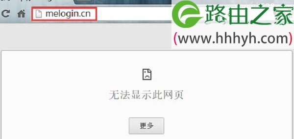 melogin.cn打不开页面的解决办法