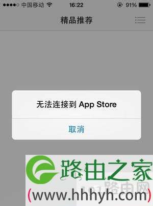 store一直无法连接怎么回事 无法连接appstore怎么解决