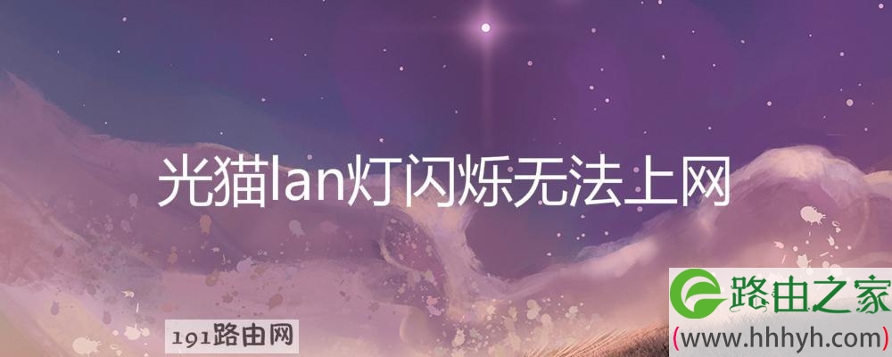 光猫lan灯闪烁无法上网(图文)