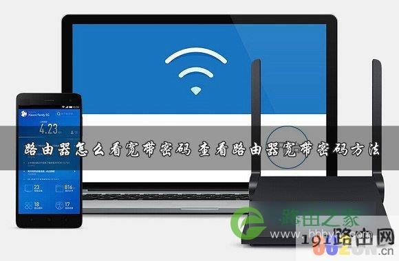 路由器查看宽带上网帐号和密码 路由器上网账号是什么
