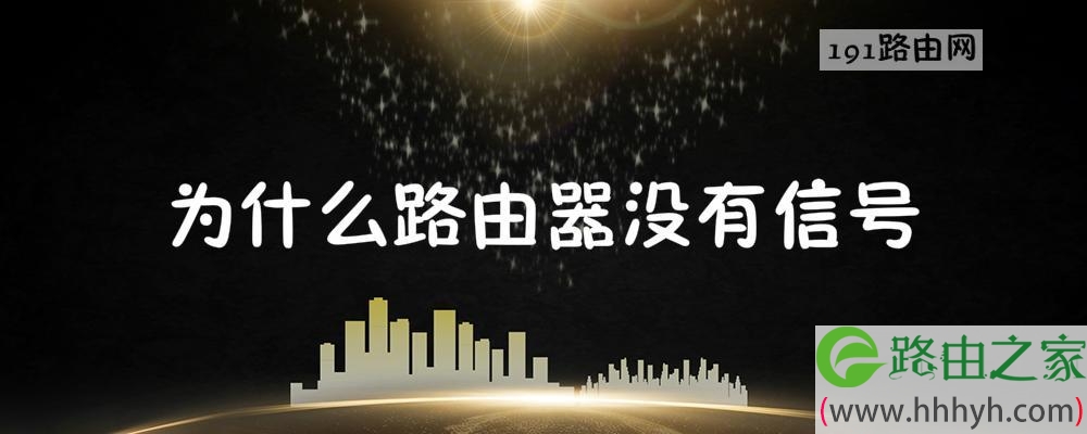 为什么路由器没有信号灯亮的