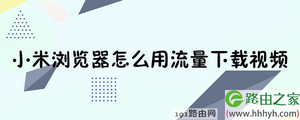 小米浏览器用流量下载视频设置