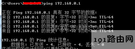 输入ping 192.168.0.1命令 ping 命令使用