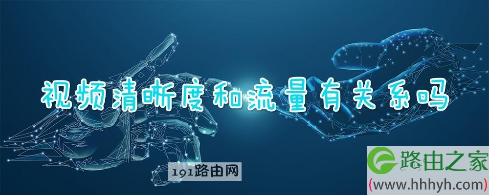 视频清晰度和流量有关系吗(图文)