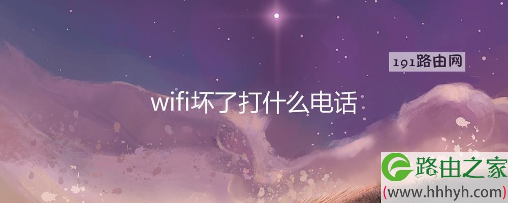 wifi坏了打什么电话(图文)