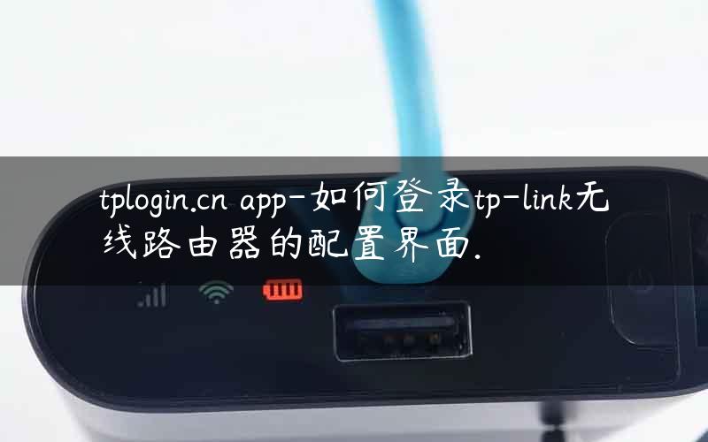 tplogin.cn app-如何登录tp-link无线路由器的配置界面.