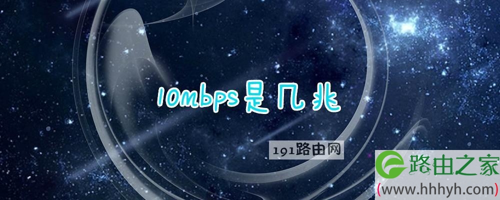 10mbps是几兆宽带