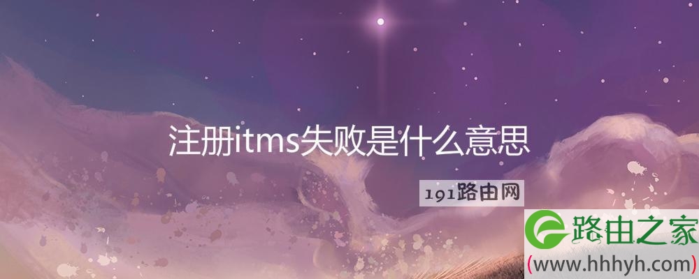 注册itms失败是什么意思(图文)