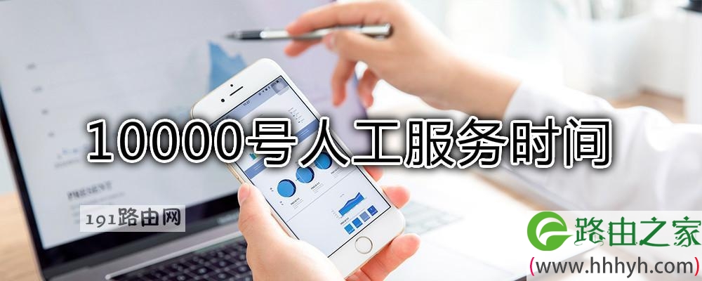 电信10000号人工服务时间