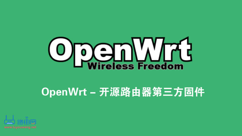OpenWrt X86-64纯净版软路由固件镜像使用教程
