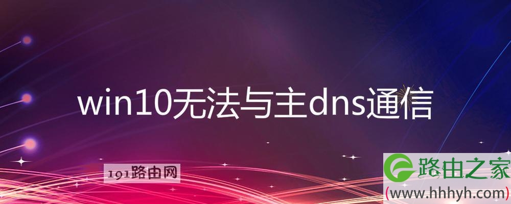 win10无法与主dns通信解决方法