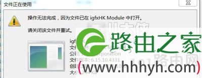 Win7系统开机提示igfxhk module已停止工作修复方法
