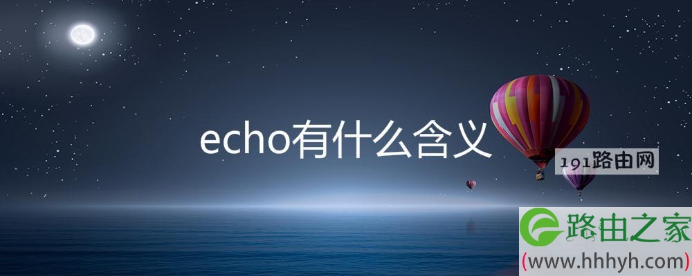 echo有什么含义 英文名echo的潜在含义