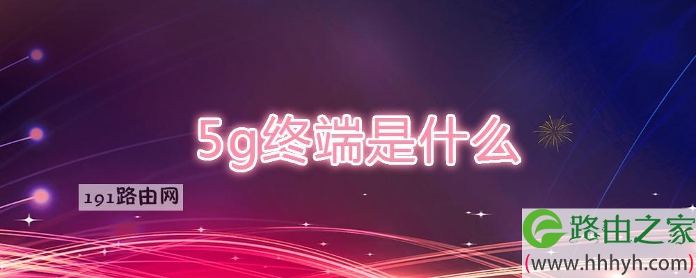 5g终端是什么(图文)