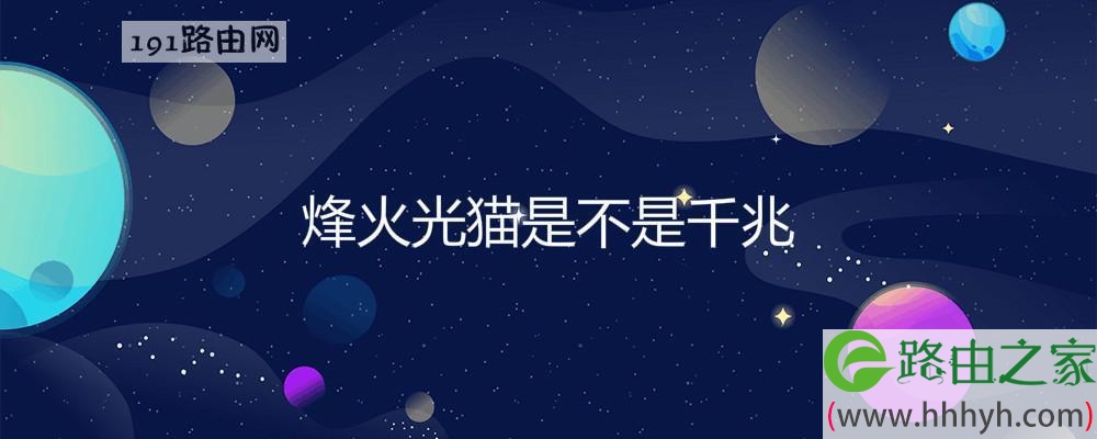 烽火光猫是不是千兆(图文)