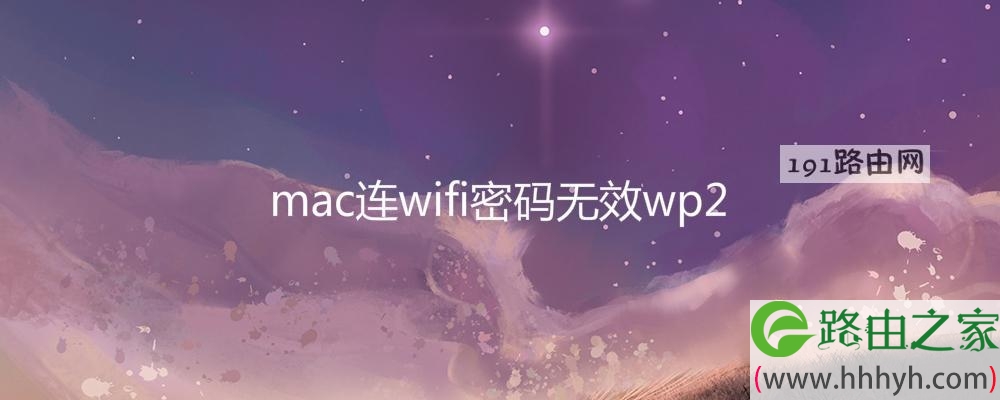 mac连wifi密码无效wp2(图文)