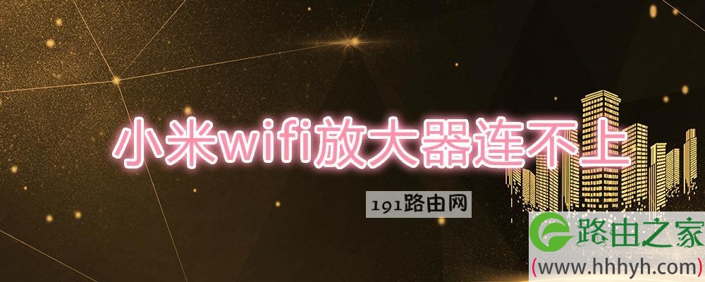 小米wifi放大器连不上(图文)