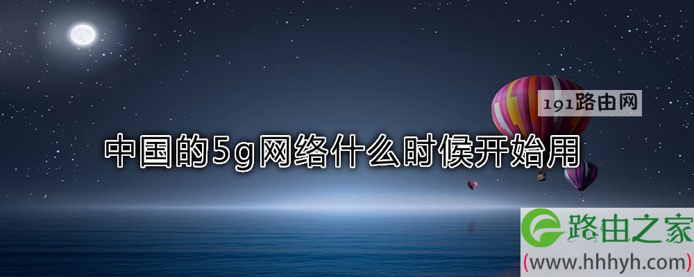 中国的5g网络什么时候开始用(图文)