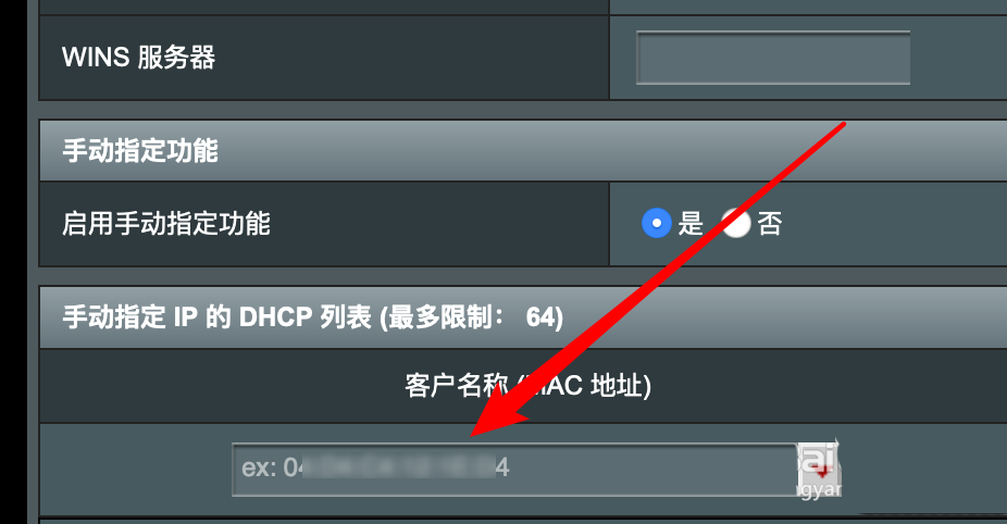 华硕路由器DHCP怎么设置固定IP地址?