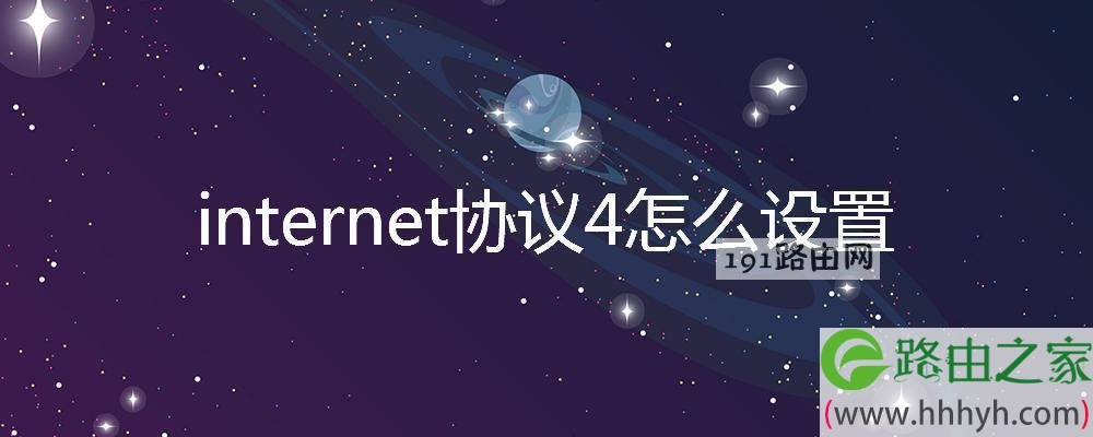 internet协议4设置方法