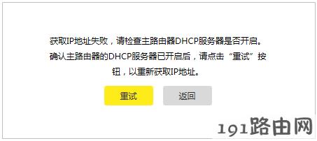 桥接提示“获取IP地址失败，请检查主路由器DHCP服务器是否开启”解决方法