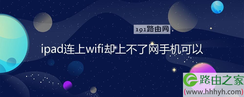 ipad连上wifi却上不了网手机可以(图文)