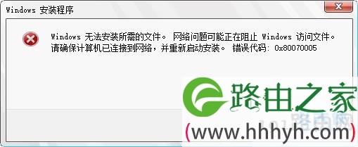 windows安装程序提示错误0x80070005的解决方法(图)