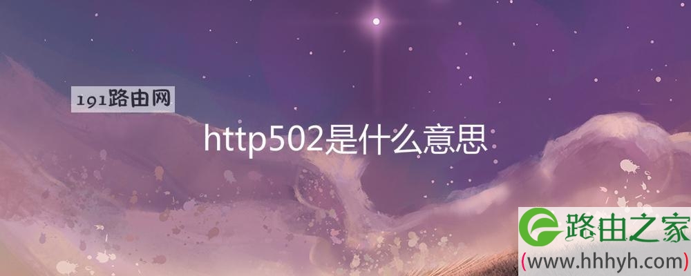 http502是什么意思(图文)