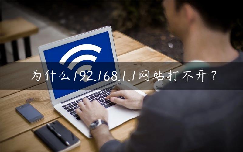 为什么192.168.1.1网站打不开？