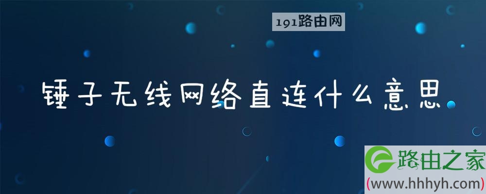 锤子无线网络直连什么意思(图文)