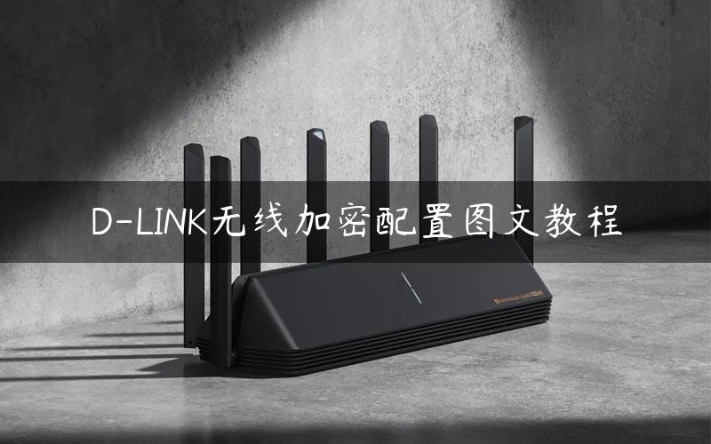 D-LINK无线加密配置图文教程