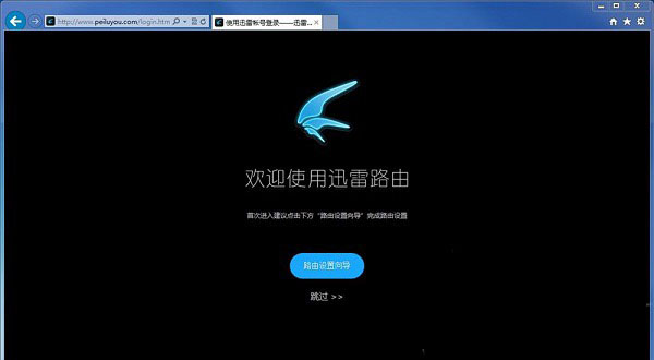 迅雷路由器怎么用 迅雷智能路由器安装设置使用图文教程详细介绍