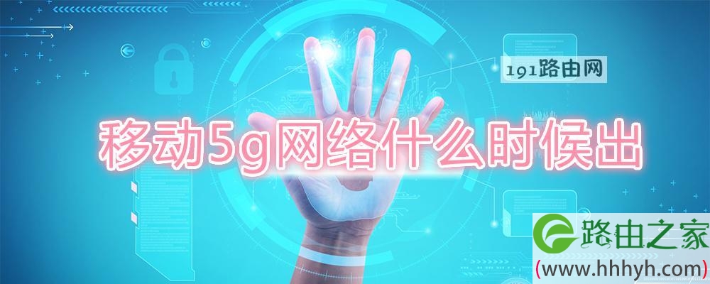 移动5g网络什么时候出(图文)