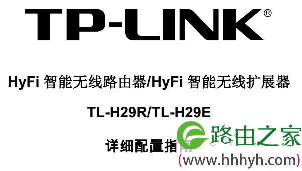 TP-Link TL-H29R使用说明书下载