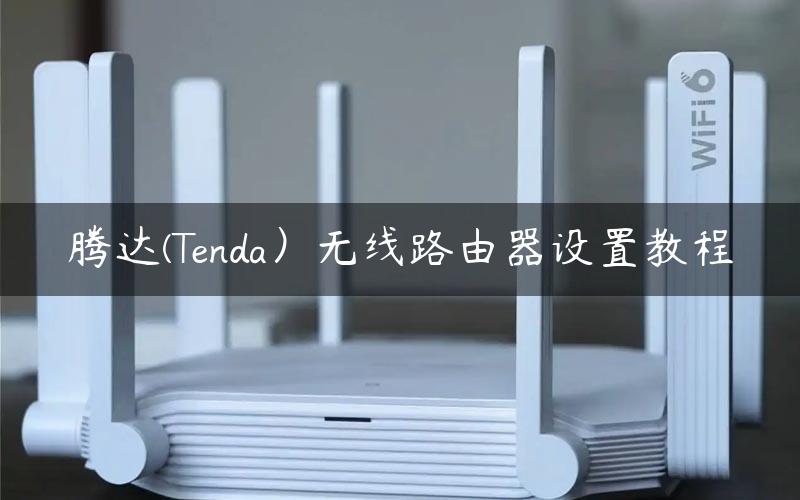 腾达(Tenda）无线路由器设置教程