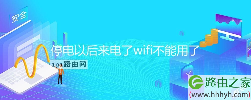 停电以后来电了wifi不能用了(图文)