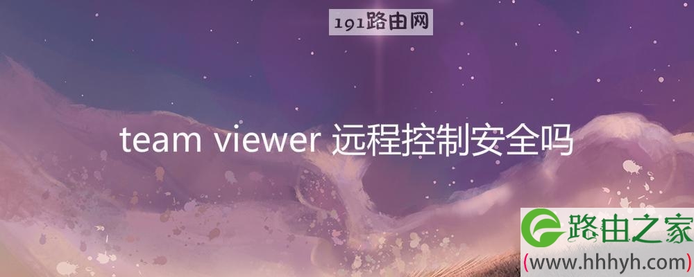 team viewer 远程控制安全吗(图文)