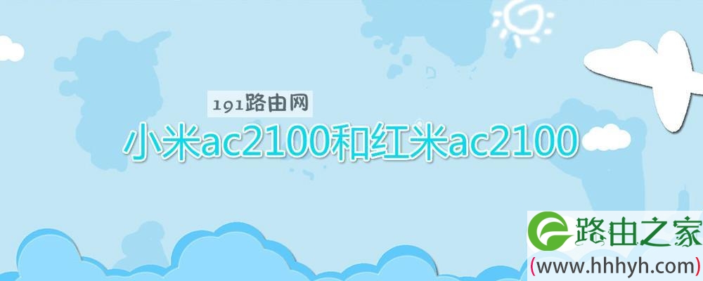 小米ac2100和红米ac2100(图文)